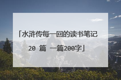 水浒传每一回的读书笔记 20 篇 一篇200字
