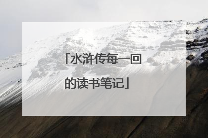 水浒传每一回的读书笔记