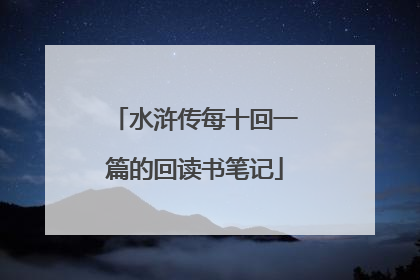 水浒传每十回一篇的回读书笔记