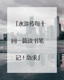 水浒传每十回一篇读书笔记!急求