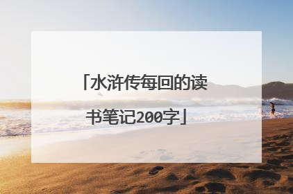 水浒传每回的读书笔记200字