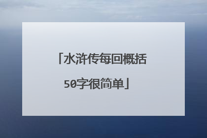 水浒传每回概括50字很简单