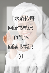 水浒传每回读书笔记(1到15回读书笔记)