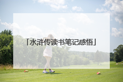 水浒传读书笔记感悟