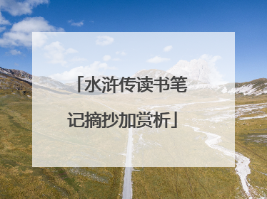 水浒传读书笔记摘抄加赏析