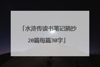 水浒传读书笔记摘抄20篇每篇30字