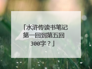 水浒传读书笔记 第一回到第五回300字？