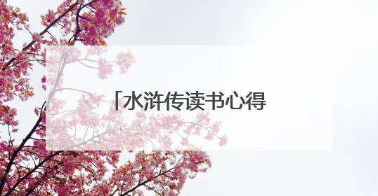 水浒传读书心得范文600字
