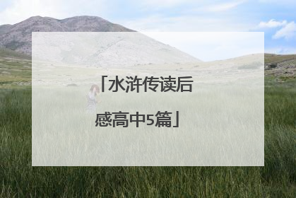 水浒传读后感高中5篇