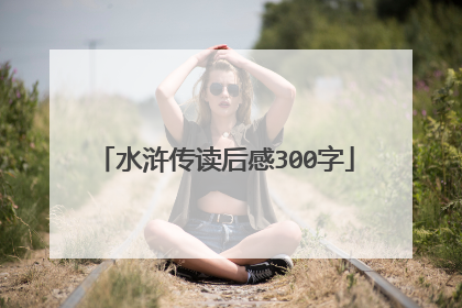 水浒传读后感300字