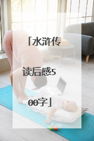 水浒传读后感500字