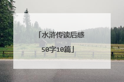 水浒传读后感50字10篇