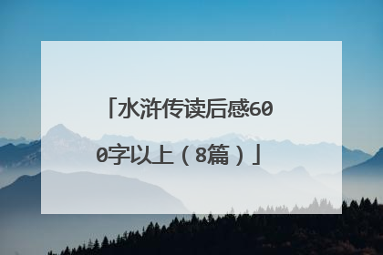 水浒传读后感600字以上(8篇)