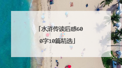 水浒传读后感600字10篇精选