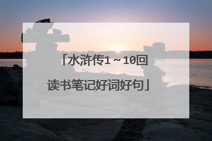 水浒传1~10回读书笔记好词好句