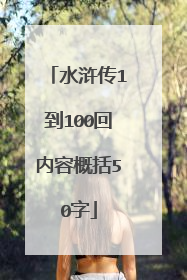 水浒传1到100回内容概括50字