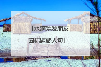 水滴筹发朋友圈标题感人句