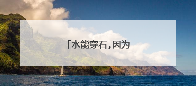 水能穿石,因为持之以恒一句诗