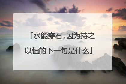 水能穿石,因为持之以恒的下一句是什么