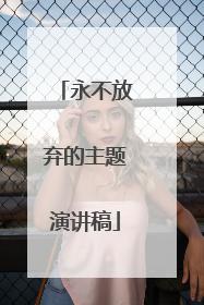 永不放弃的主题演讲稿