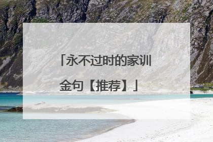 永不过时的家训金句【推荐】