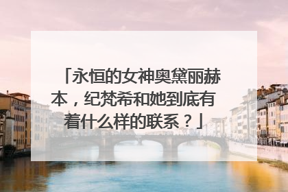 永恒的女神奥黛丽赫本，纪梵希和她到底有着什么样的联系？