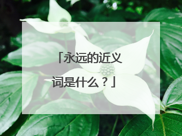 永远的近义词是什么?