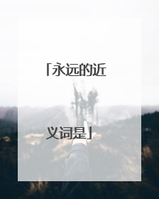 永远的近义词是