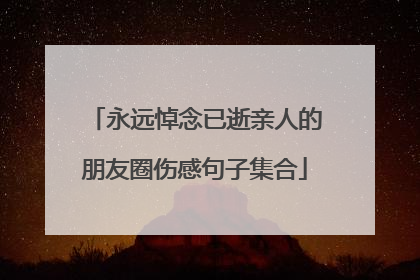 永远悼念已逝亲人的朋友圈伤感句子集合
