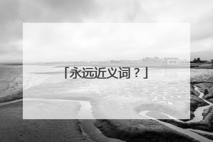 永远近义词？