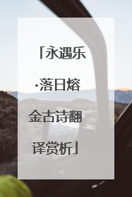 永遇乐·落日熔金古诗翻译赏析