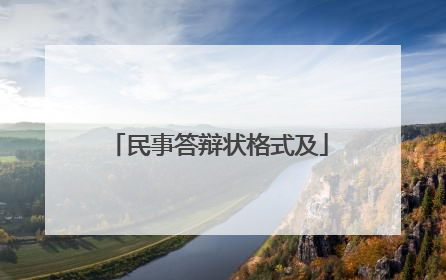 民事答辩状格式及