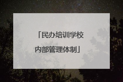 民办培训学校内部管理体制