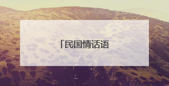 民国情话语录有什么？