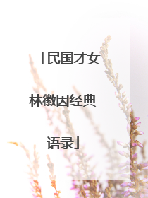 民国才女林徽因经典语录