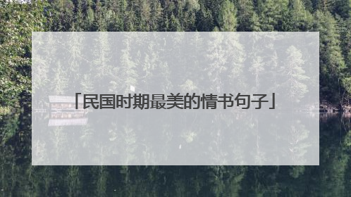 民国时期最美的情书句子