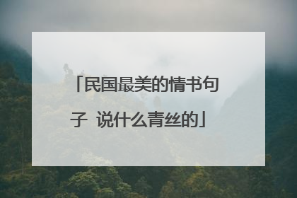 民国最美的情书句子 说什么青丝的