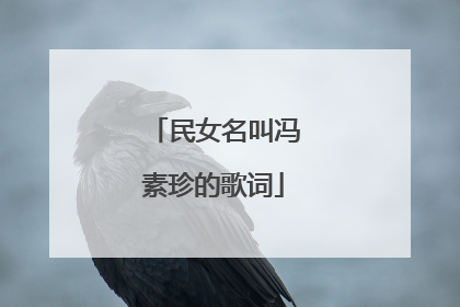 民女名叫冯素珍的歌词