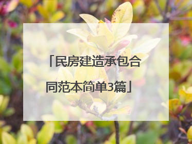 民房建造承包合同范本简单3篇