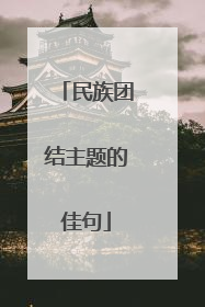 民族团结主题的佳句