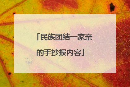 民族团结一家亲的手抄报内容