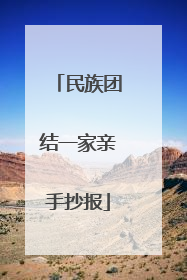 民族团结一家亲手抄报