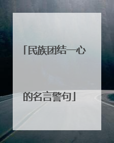 民族团结一心的名言警句