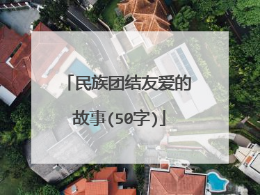 民族团结友爱的故事(50字)
