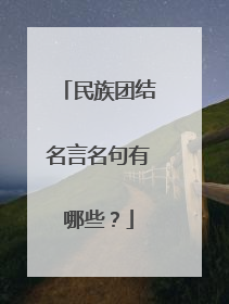 民族团结名言名句有哪些?