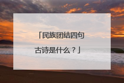 民族团结四句古诗是什么?