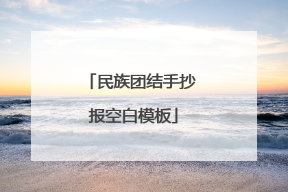 民族团结手抄报空白模板