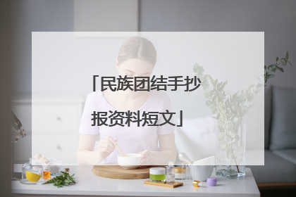 民族团结手抄报资料短文