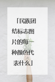 民族团结标志图片的每一种颜色代表什么