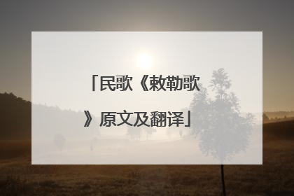 民歌《敕勒歌》原文及翻译